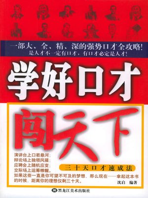 cover image of 学好口才闯天下 (Eloquence)